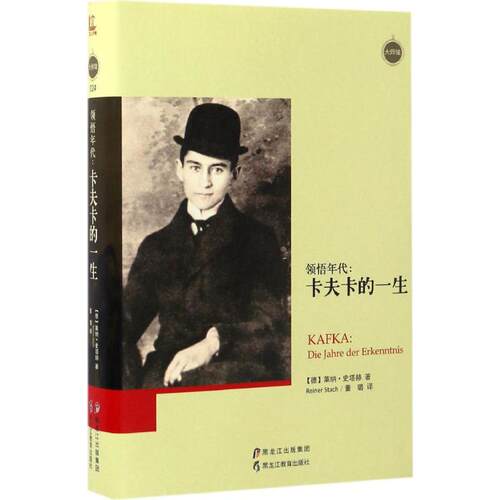 正版新书 领悟年代 (德)莱纳·史塔赫(Reiner Stach) 著；董璐 译 黑龙江教育出版社