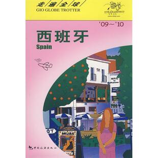 正版新书 走遍全球--西班牙 日本大宝石出版社 李秀芬 日本大宝石出版社 李秀芬