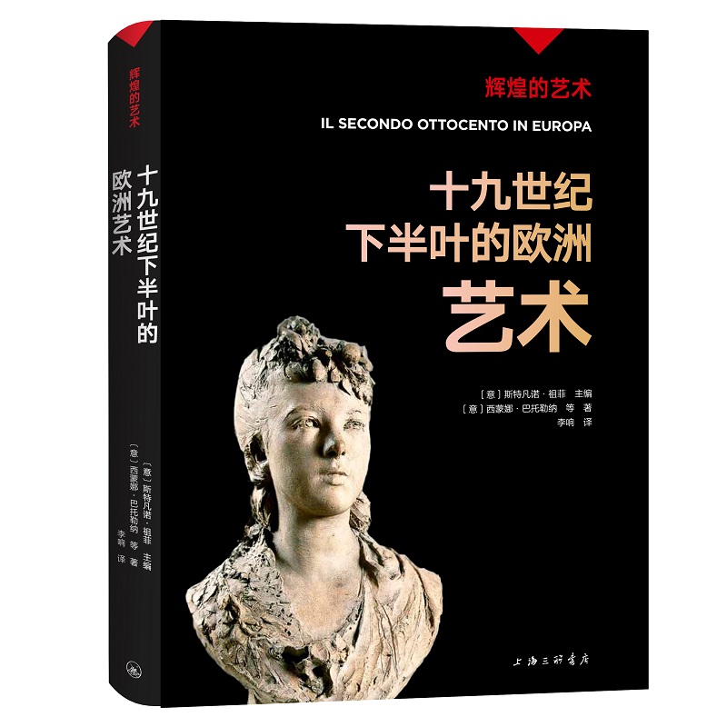 正版新书 辉煌的艺术：十纪下半叶的欧洲艺术 〔意〕斯特凡诺·祖菲 主编，〔意〕西蒙娜·巴托勒纳等 著，李响 译. 上海三联书店