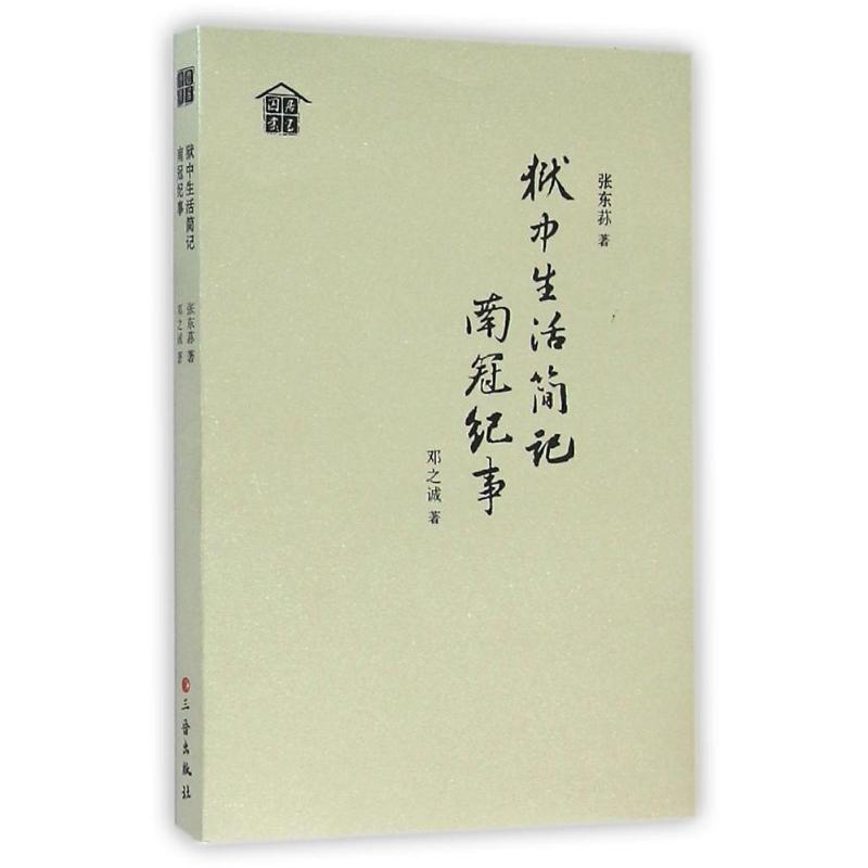 正版新书 狱中生活简记 张东荪 三晋出版社