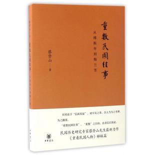 正版新书 重数民国往事(从傅斯年到梅兰芳) 蔡登山 中华书局