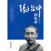 新书 张治中回忆录 张治中 正版 华文出版 社