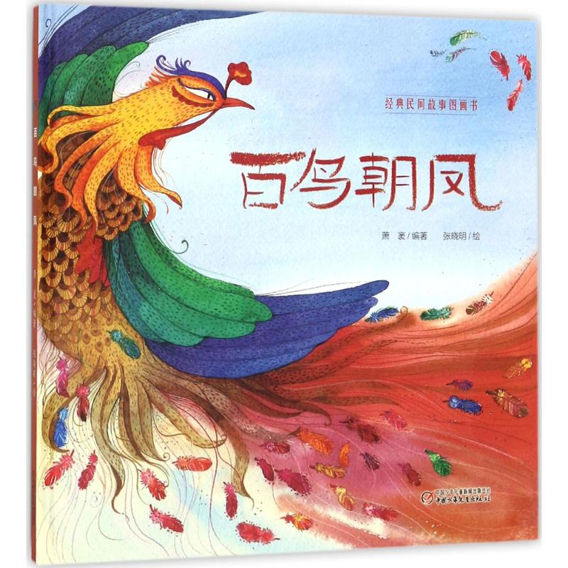 正版新书 百鸟朝凤 萧袤 中国少年儿童新闻出版总社（中国少年儿童出版社）