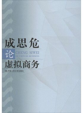 正版新书 成思危论虚拟商务 成思危 著 著 中国人民大学出版社