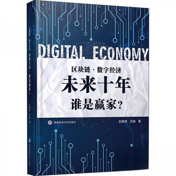 正版新书 区块链·数字经济 未来十年 谁是赢家? 王聚师,汪俪 著 西南财经大学出版社