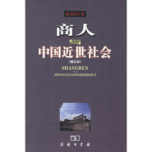 正版新书 商人与中国近世社会 唐力行【正版图书】 唐力行 商务印书馆