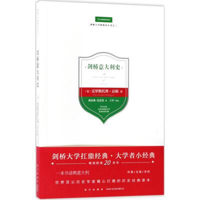 正版新书 剑桥意大利史 (英)克里斯托弗·达根(Christopher Duggan) 著；邵嘉骏,沈慧慧 译 新星出版社
