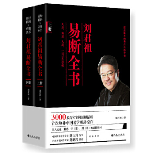 上下册 3000多真实案例活解活断 首次填补中国易学断卦空白 正版 九州出版 刘君祖易断全书 刘君祖 社 新书