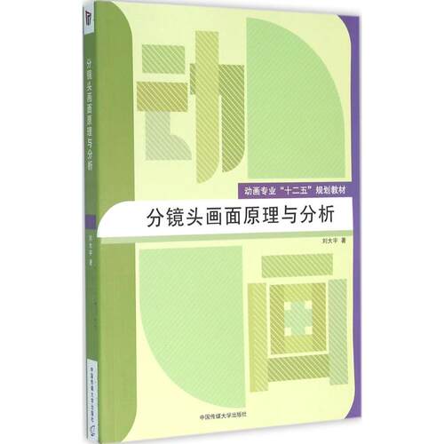 正版新书 分镜头画面原理与分析 刘大宇 著 中国传媒大学出版社