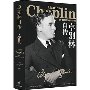 正版新书  卓别林自传（卓别林晚年亲笔自传，笑中带泪剖白一生从影之路）  ·卓别林著；叶冬心译 译林出版社