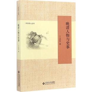 正版新书 晚清人物与史事 马忠文 北京师范大学出版社