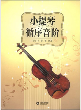 正版新书  小提琴循序音阶 徐多沁，徐青 著  上海教育出版社