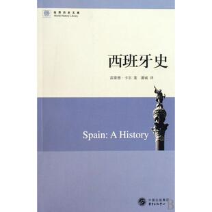 世界历史文库 雷蒙德·卡尔 译者 正版 东方出版 西班牙史 潘诚 中心 新书
