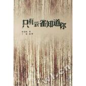 新书 丁聪 只有云雀知道你 正版 陈瑞晴 绘画 文化艺术出版 社