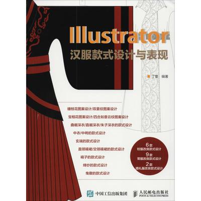 正版新书 Illustrator汉服款式设计与表现 丁雯 人民邮电出版社