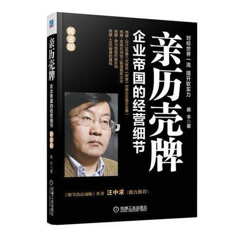 正版图书 亲历壳牌-企业帝国的经营细节（黄金版） 蔡丰 机械工业出版社