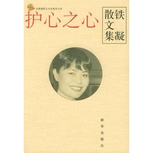 正版新书 护心之心(铁凝散文集)/金蔷薇散文名家新作文库(金蔷薇散文名家新作文库) 铁凝著 新华出版社