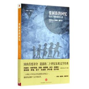 正版新书 栗树街的回忆(丹尼洛·契斯作品) (南斯拉夫)丹尼洛·契斯|译者:张明玲 中信