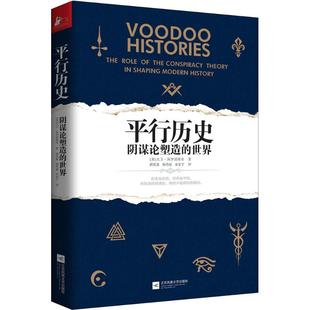 正版新书 平行历史:阴谋论塑造的世界 大卫·阿罗诺维奇 江苏凤凰文艺出版社