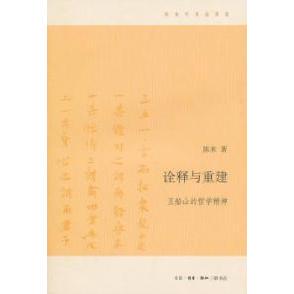 正版新书 诠释与重建-王船山的哲学精神 陈来. 北京三联出版社