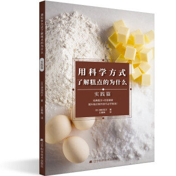 正版图书 用科学方式了解糕点的为什么 实践篇 (日)津田阳子 辽宁科学技术出版社