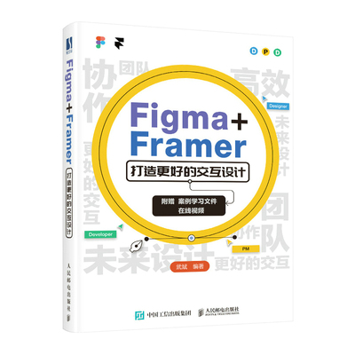 正版新书 Figma+Framer 打造更好的交互设计 武斌 人民邮电出版社