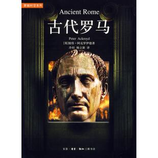 正版新书 古代罗马 （英）阿克罗伊德 冷杉 杨立新 北京三联出版社