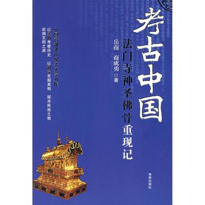 正版新书 考古中国-法门寺神圣骨重现记 岳南 海南出版社