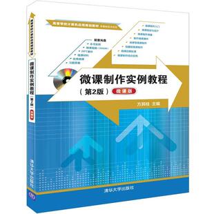 第2版 微课制作实例教程 微课版 方其桂 社 正版 清华大学出版 新书