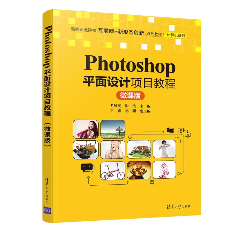 正版新书  Photoshop平面设计项目教程（微课版）/高等职业院校互联网+新形态创新系列教材·计算机系列