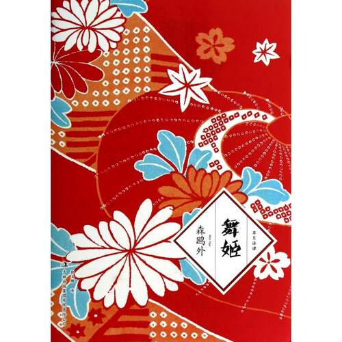 正版新书 舞姬/草月译谭 (日)森鸥外|译者:郭玉珊 吉林出版集团