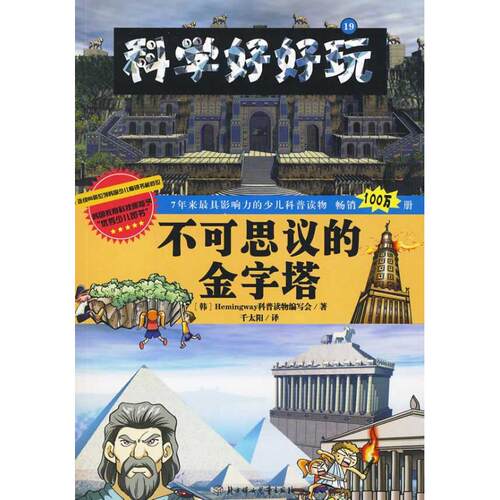 正版新书 不可思议的金字塔/科学好好玩 韩国Hemingway科普读物编写会编；千太阳译；韩国Hemingway科普读物编写绘；千太阳