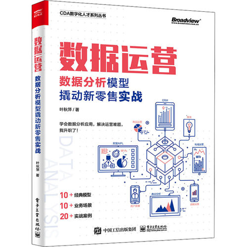 正版新书 数据运营 数据分析模型撬动新实战 叶秋萍 电子工业出版社