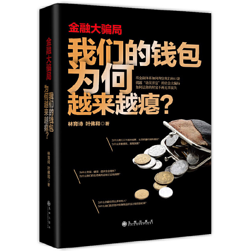 正版新书 金融大骗局(我们的钱包为何越来越瘪) 林育诗//叶和 九州