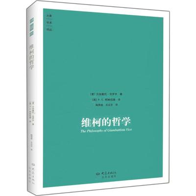 正版新书 维柯的哲学 （意）克罗齐 （英）柯林伍德 陶秀璈 王立志 大象出版社