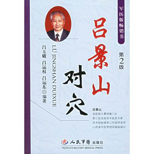 正版新书 吕景山对穴（第2版） 吕玉娥 人民军医出版社
