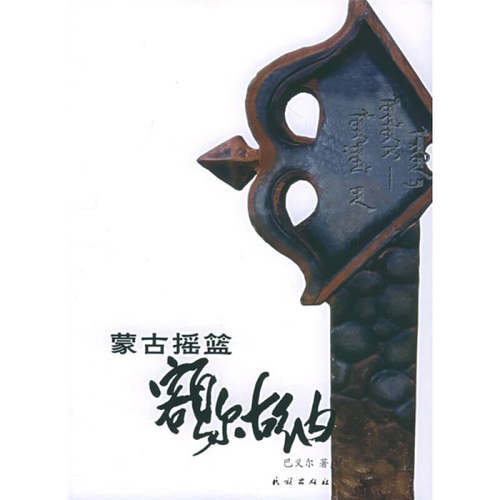 正版新书 蒙古摇篮:额尔古纳 吕雁 著 民族出版社