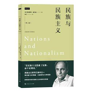 正版新书  --民族与民族主义  [英]欧内斯特·盖尔纳著；韩红译 上海人民出版社