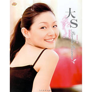 正版新书 大S美容随笔 徐熙媛 当代世界出版社