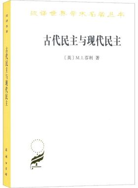 正版新书 古代民主与现代民主 (英)M.I.芬利(M.I.Finley) 商务印书馆