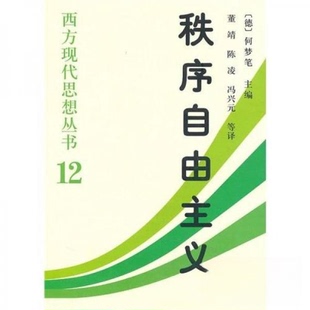 正版新书 秩序自由主义:德国秩序政策论集 何梦笔 编;董靖 译 中国社会科学出版社