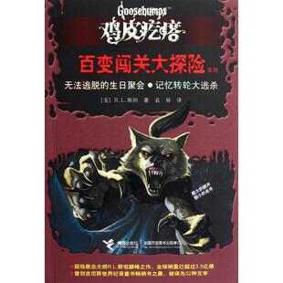 生日聚会记忆转逃杀 鸡皮疙瘩百变闯关大探险系列 袁异 新书 接力 译者 无法逃脱 R.L.斯坦 正版 美