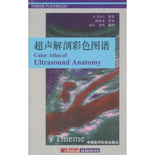正版新书 超声实践---腹部超声检查进阶指南 (德)布洛克 原著,程晓光 审校 中国医药科技出版社