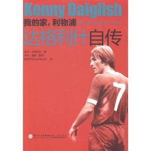 家 利物浦 厦门大学出版 新书 社 肯尼·达格利什著 我 KennyDalglish 正版 达格利什自传