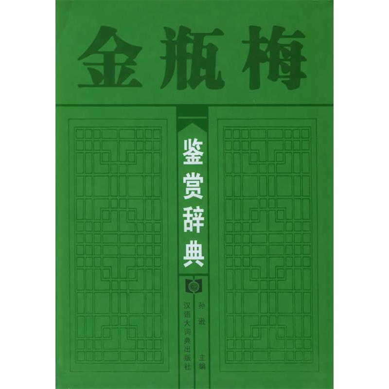 正版新书 金瓶梅鉴赏辞典 孙逊 格致出版社