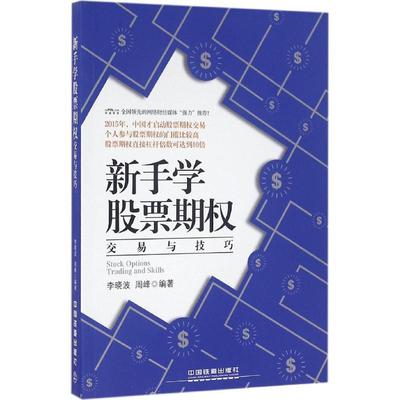 正版新书 新手学期权交易与技巧 李晓波 周峰 中国铁道出版社