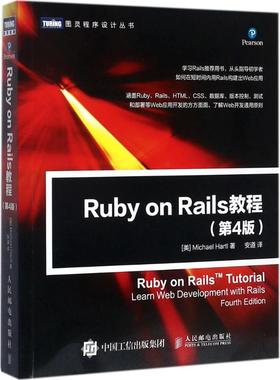 正版新书 Ruby on Rails教程（第4版） 迈克尔·哈特尔 人民邮电出版社