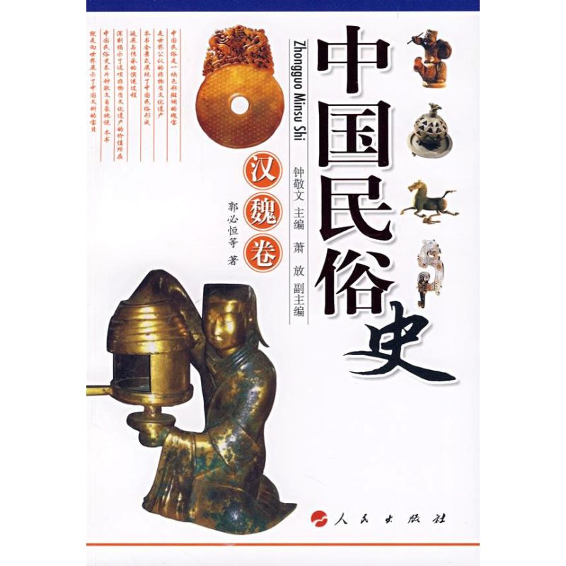 正版新书 中国民俗史：汉魏卷 钟敬文 人民出版社