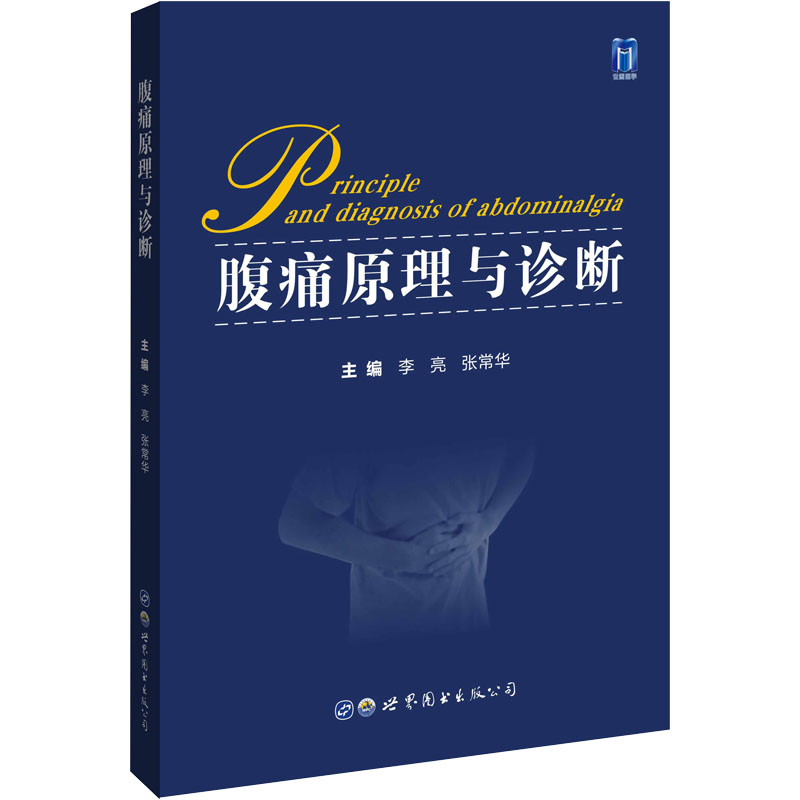 正版新书 腹痛原理与诊断 李亮 世界图书