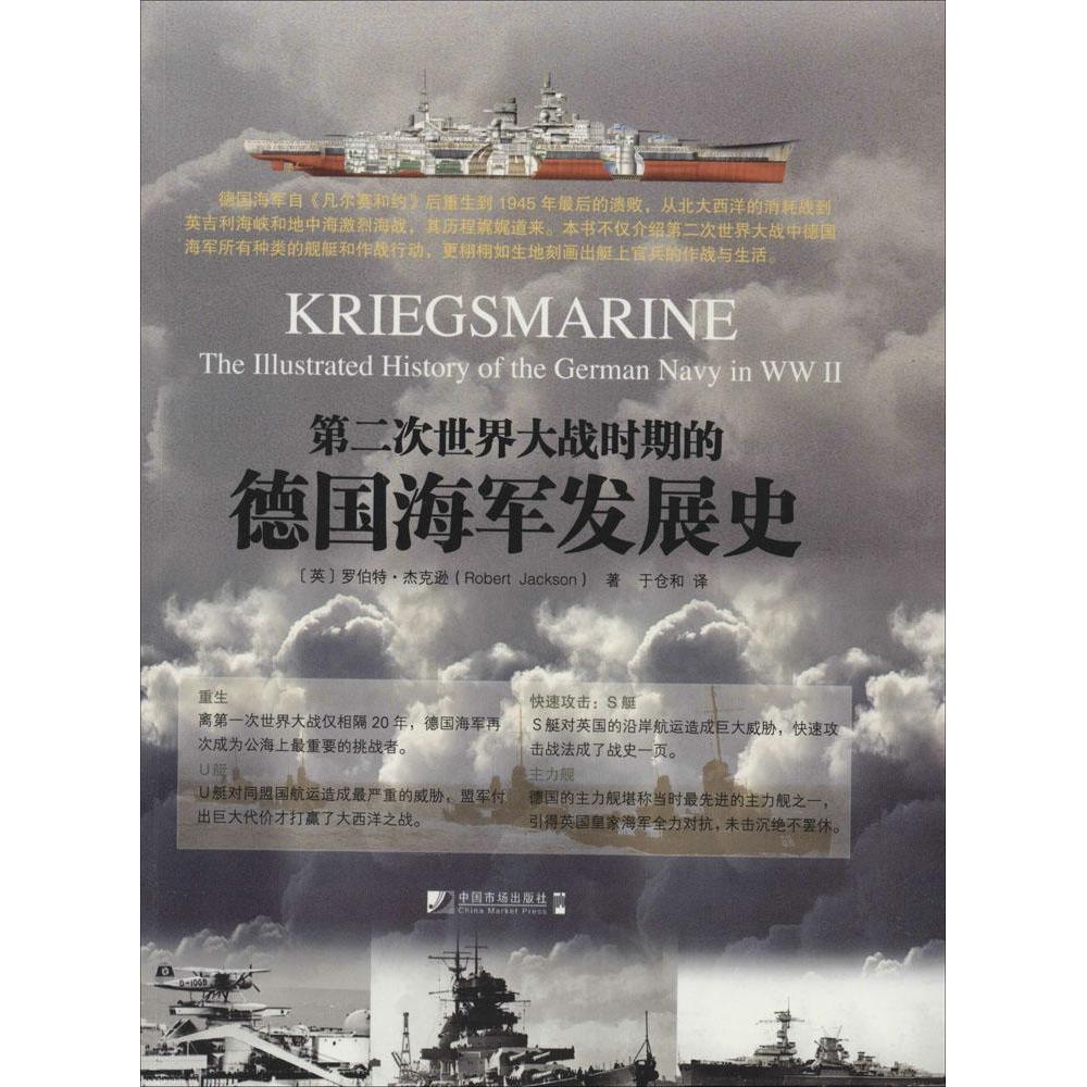 正版新书 第二次世界大战时期的德国海军发展史 Robert 中国市场出版社